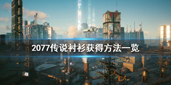 《赛博朋克2077》传说衬衫怎么获得 传说衬衫获得方法一览