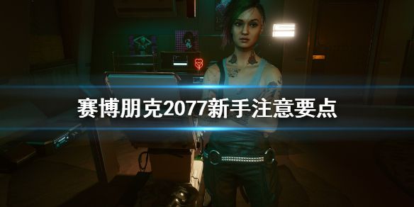 《赛博朋克2077》新手要注意什么 新手注意要点