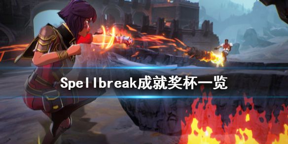 《Spellbreak》成就有什么 游戏成就奖杯一览