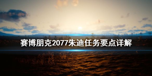 《赛博朋克2077》朱迪任务要点是什么 朱迪任务要点详解