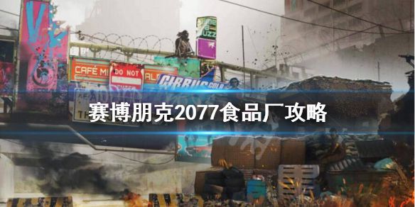 《赛博朋克2077》食品厂怎么过？食品厂攻略