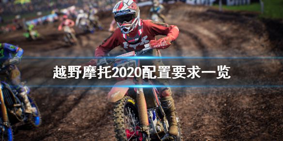 《越野摩托2020》配置要求怎么样 配置要求一览