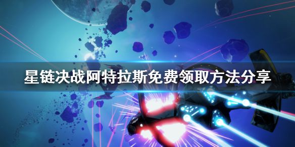 《星链决战阿特拉斯》免费怎么领 游戏免费领取方法分享