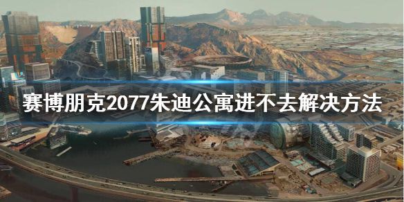 《赛博朋克2077》朱迪公寓怎么进？朱迪公寓进不去解决方法