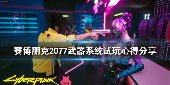 《赛博朋克2077》武器系统怎么样？武器系统试玩心得分享