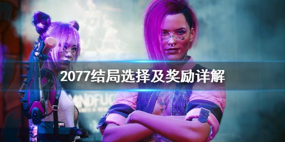 《赛博朋克2077》结局奖励是什么？结局选择及奖励详解