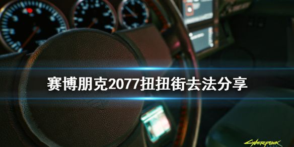 《赛博朋克2077》扭扭街在哪 妞妞街去法分享