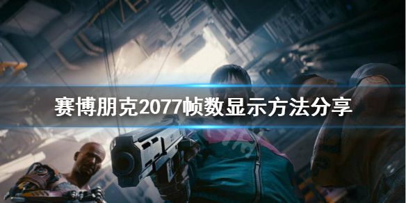 《赛博朋克2077》如何显示帧数？帧数显示方法分享