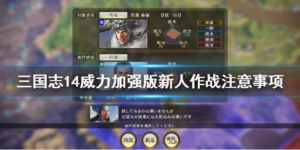 《三国志14威力加强版》新人作战要注意什么 新人作战注意事项