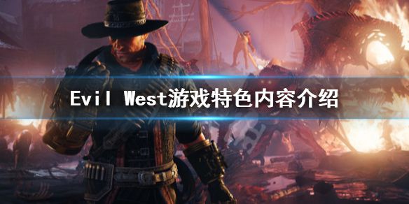 《暗邪西部》游戏怎么样？Evil West游戏特色内容介绍