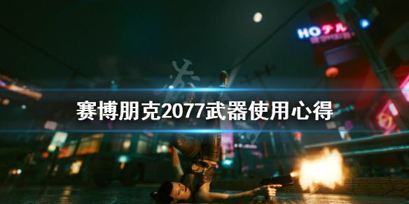 《赛博朋克2077》哪些枪好用？武器使用心得