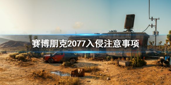 《赛博朋克2077》入侵时要注意什么 入侵注意事项