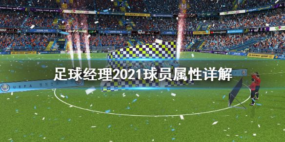 《足球经理2021》属性怎么解释 球员属性详解