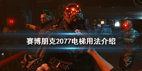 《赛博朋克2077》电梯怎么用 电梯用法介绍