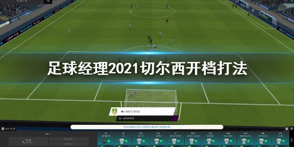 《足球经理2021》切尔西开档怎么打 切尔西开档打法