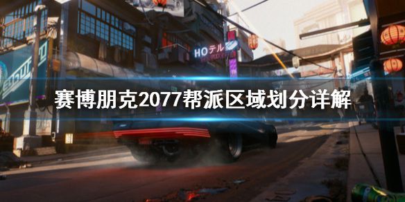 《赛博朋克2077》区域帮派怎么划分 帮派区域划分详解