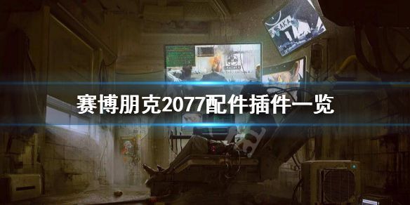 《赛博朋克2077》配件和插件有哪些？配件插件一览