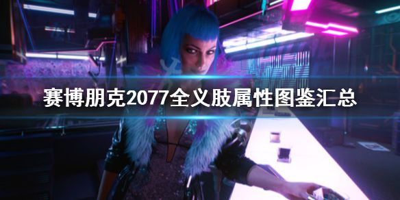 《赛博朋克2077》义体有哪些？全义肢属性图鉴汇总