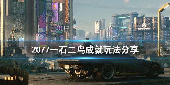 《赛博朋克2077》一石二鸟成就怎么玩 一石二鸟成就玩法分享