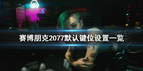 《赛博朋克2077》默认键位设置是什么 默认键位设置一览