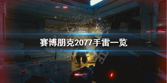 《赛博朋克2077》手雷有哪些？手雷一览