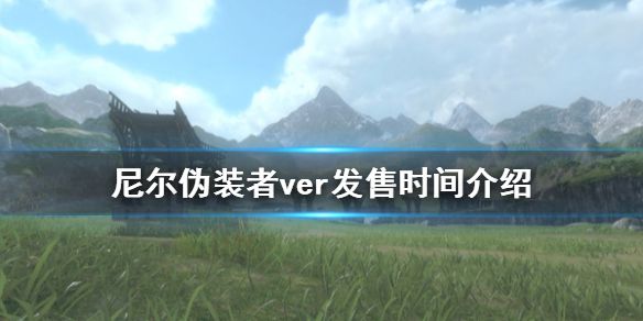 《尼尔伪装者ver》什么时候发售 游戏发售时间介绍