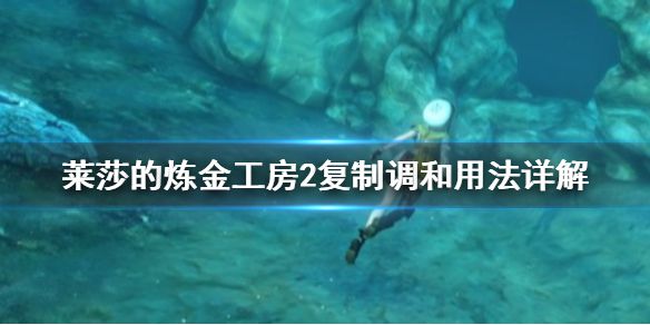 《莱莎的炼金工房2》复制调和怎么用 复制调和用法详解