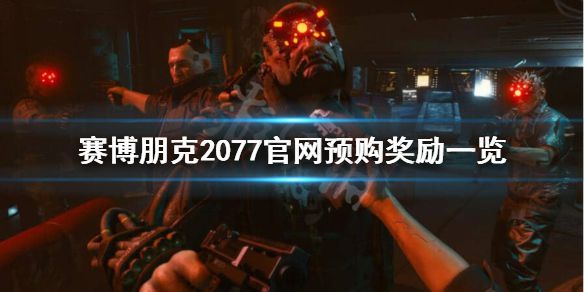 《赛博朋克2077》官网预购有什么好处？官网预购奖励一览