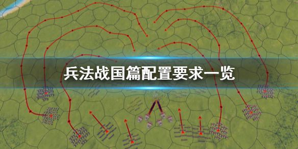 《兵法战国篇》配置要求高吗 配置要求一览