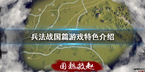 《兵法战国篇》好玩吗 游戏特色介绍