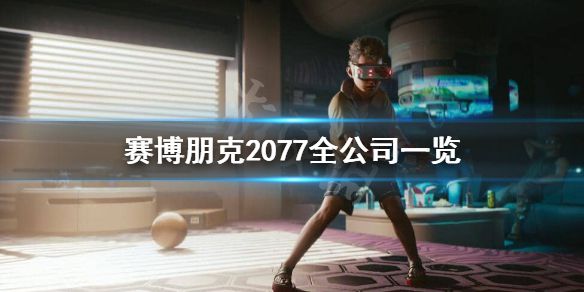 《赛博朋克2077》有哪些公司？全公司一览