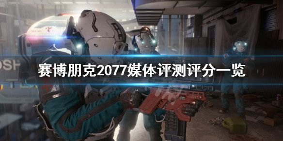 《赛博朋克2077》评分怎么样？媒体试玩评测汇总