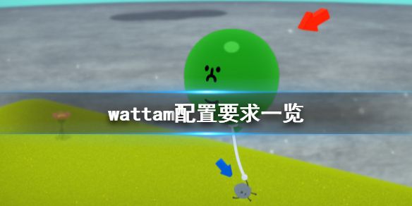 《wattam》配置要求高吗 游戏配置要求一览