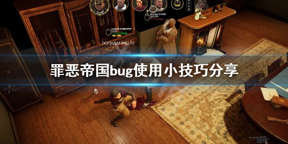 《罪恶帝国》bug怎么利用？bug使用小技巧分享