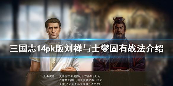 《三国志14威力加强版》刘禅战法是什么？刘禅与士燮固有战法介绍