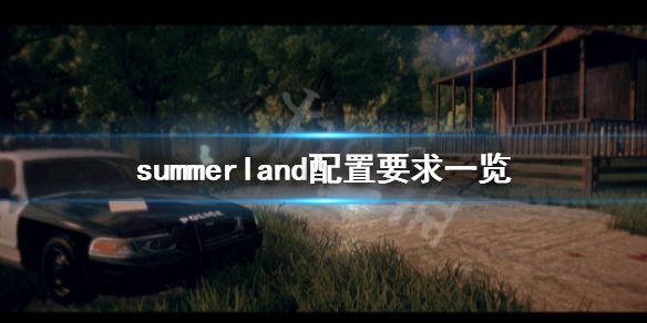 《死境之夏》游戏配置要求是什么？summerland配置要求一览