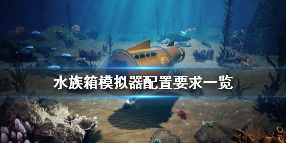 《水族箱模拟器》配置要求高吗 游戏配置要求一览