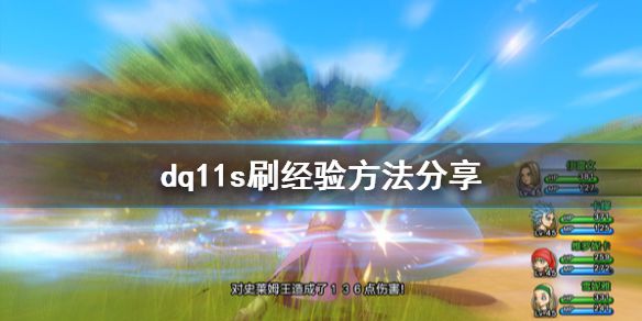 《勇者斗恶龙11S决定版》怎么刷经验 刷经验方法分享