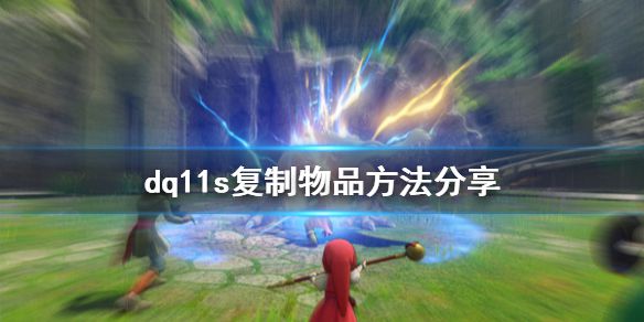 《勇者斗恶龙11S决定版》怎么复制 游戏复制物品方法分享