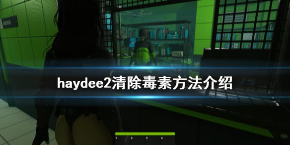 《haydee2》怎么清除毒素 清楚毒素方法介绍