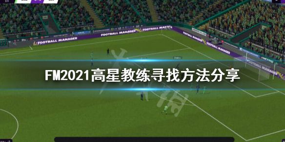 《足球经理2021》5星教练怎么找？高星教练寻找方法分享