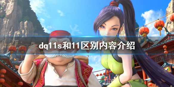 《勇者斗恶龙11S决定版》和11区别有哪些？dq11s和11区别内容介绍