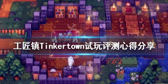 《工匠镇》游戏值得买吗？Tinkertown试玩评测心得分享