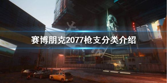 《赛博朋克2077》枪械都有哪些种类？枪支分类介绍