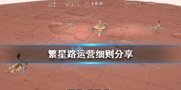 《繁星路》怎么运营 运营细则分享