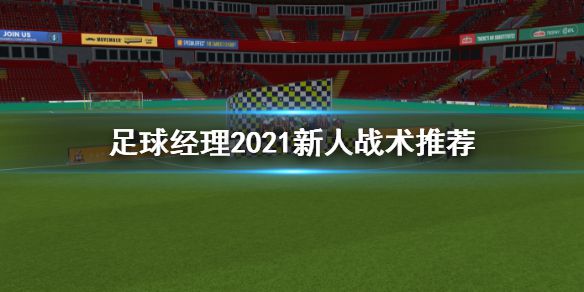 《足球经理2021》新人战术怎么策划 新人战术推荐