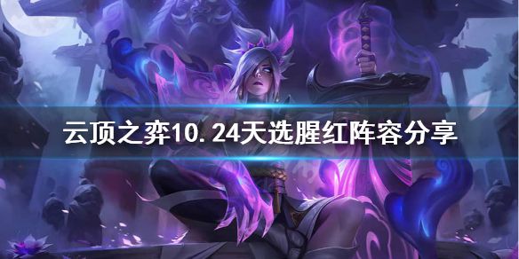 《云顶之弈》10.24天选腥红怎么玩？10.24天选腥红阵容分享