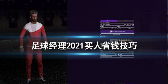 《足球经理2021》怎么买人省钱 买人省钱技巧