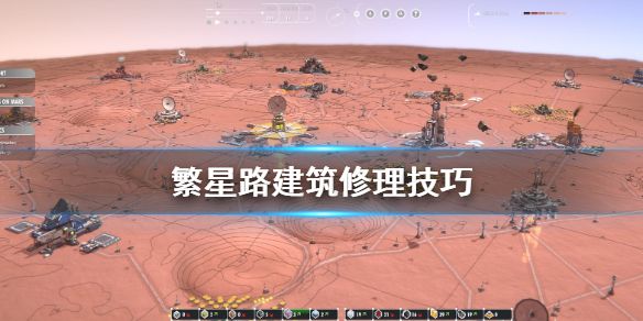 《繁星路》建筑怎么修理 建筑修理技巧