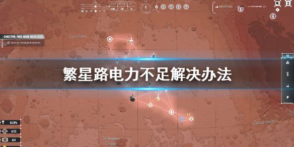 《繁星路》电力不足怎么办 电力不足解决办法